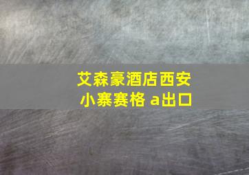 艾森豪酒店西安小寨赛格 a出口